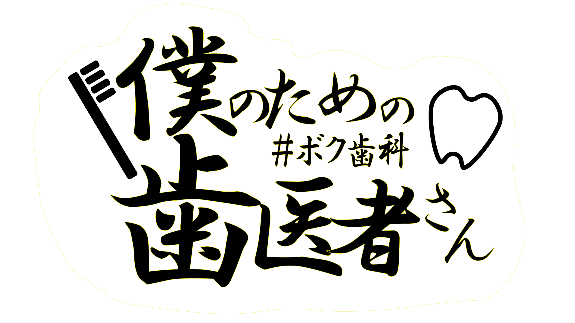 僕のための歯医者さん